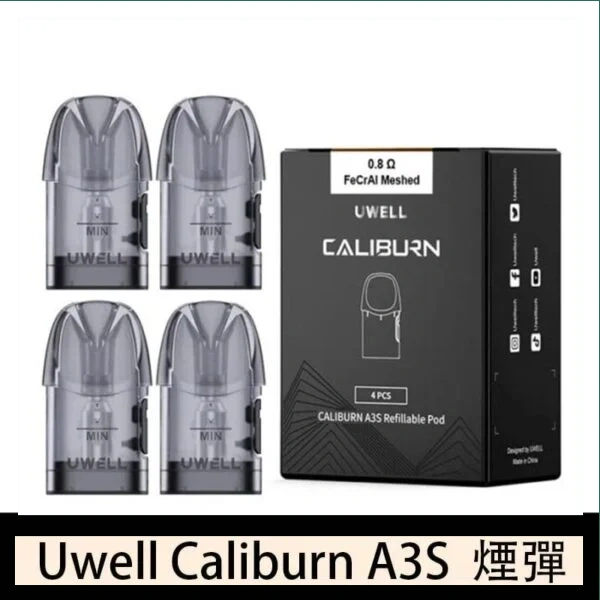 UWELL Caliburn A3S Pod空倉煙彈官網