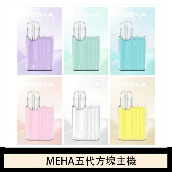 魅嗨MEHA ANGEL 五代方塊主機電子煙