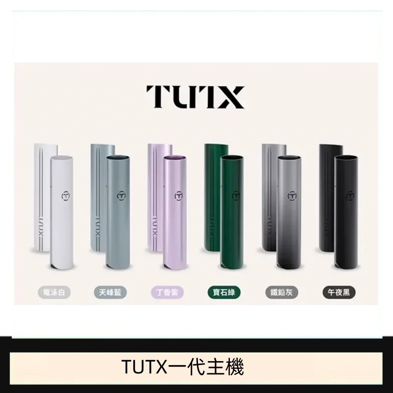 TUTX電子煙一代主機 通配1代系列【6色可選】