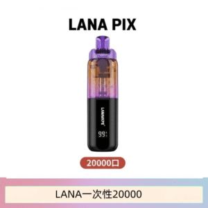 LANA PIX閃光彈一次性20000口拋棄式電子煙推薦
