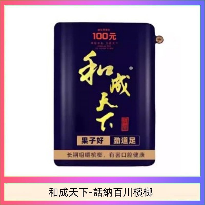 和成天下檳榔 100元海納百川大陸檳榔乾原味80g